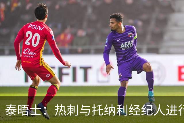 泰晤士：热刺与托纳利经纪人进行了会谈 纽卡对托纳利估价1亿英镑
