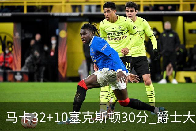 马卡32+10塞克斯顿30分 爵士大胜步行者6连胜