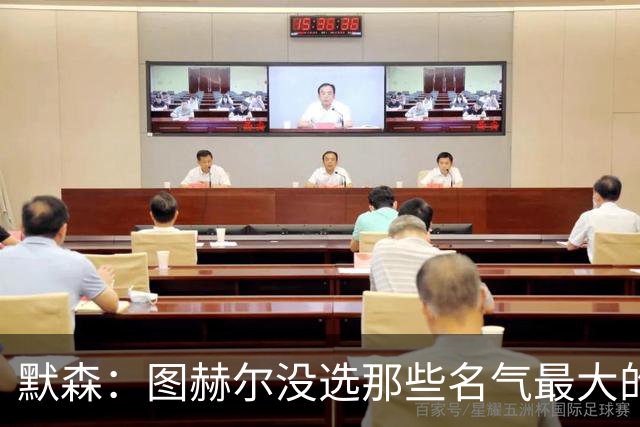 默森：图赫尔没选那些名气最大的球员，而是最适合他战术的