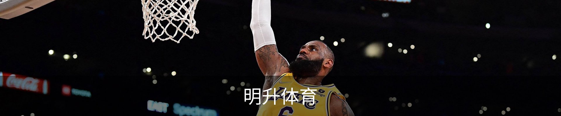 明升体育 - 专业体育赛事平台